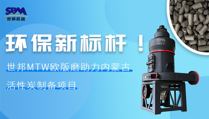環(huán)保新標(biāo)桿！世邦MTW歐版磨助力內(nèi)蒙古活性炭制備項(xiàng)目