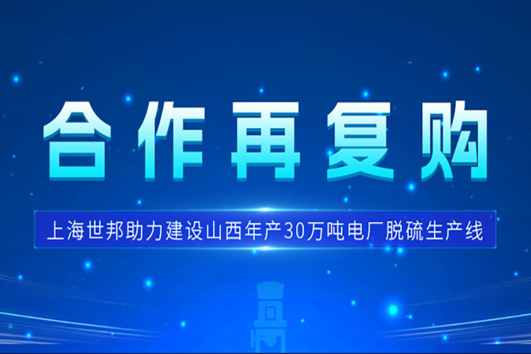 合作再復(fù)購 | 上海世邦三臺歐版磨護(hù)航山西電廠脫硫