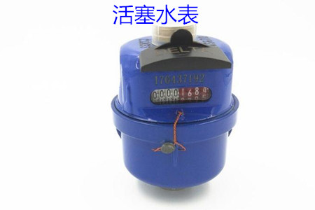 活塞水表的特點、安裝、使用和價格